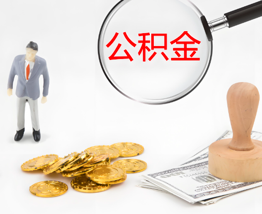 四平公积金封存后是可以代办的，但需要满足一定的条件。