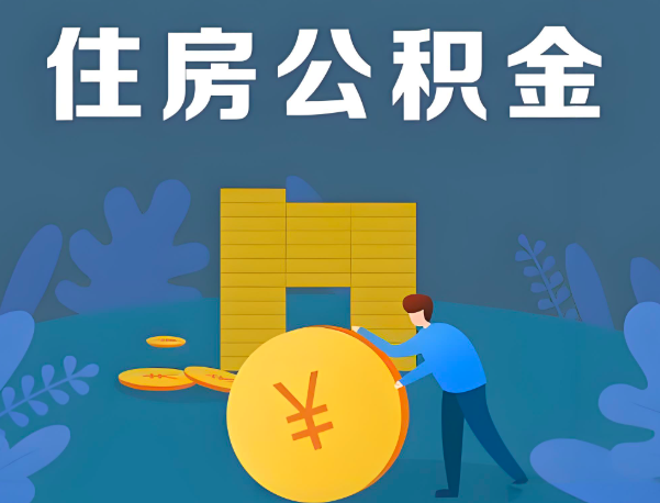 四平公积金代办提取流程百分比能到账的。