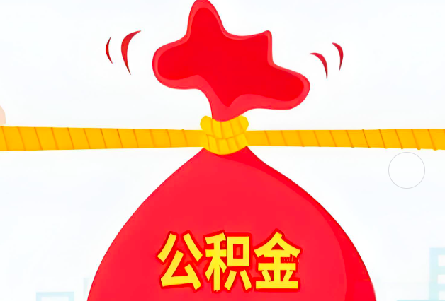 四平住房公积金最新的2026年政策亮点。