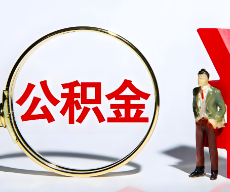 四平本人自己交的公积金一直取不出来怎么弄?找谁能办成啊?