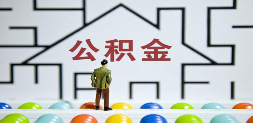 四平在缴公积金代办